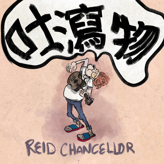 Reid Chancellor:  I Don't Wanna Throw Up Lathe Cut 7"